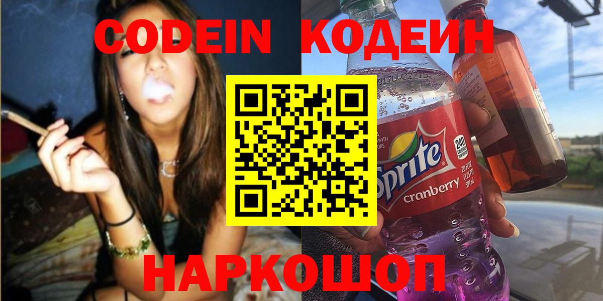 Кодеиновый сироп Lean напиток Lean (лин)  Вход с VPN  Вышний Волочёк  Кодеин Purple Drank 